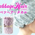 濡れた髪をピタッと包むキャベツみたいなヘアータオル。NEW キャベツヘアータオル ヘアキャップ